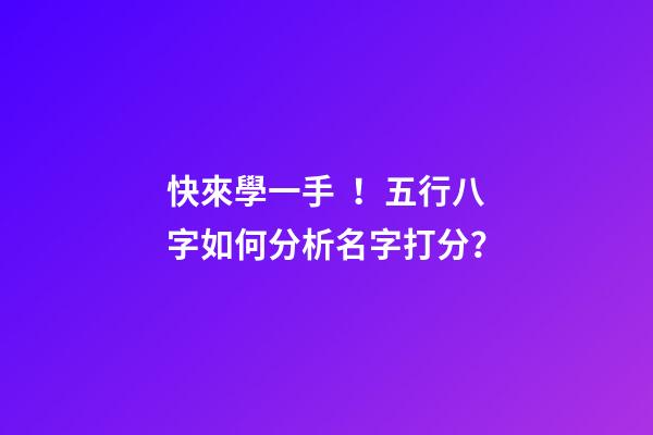 快來學一手！五行八字如何分析名字打分？